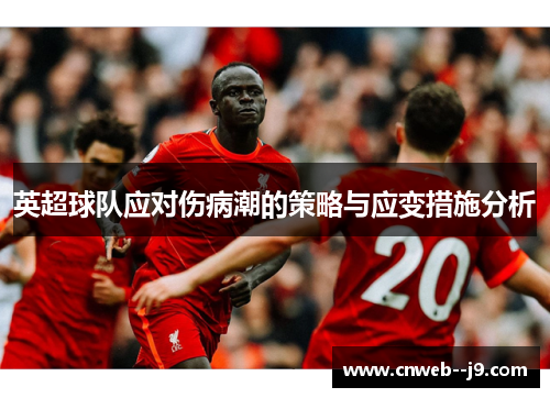 英超球队应对伤病潮的策略与应变措施分析