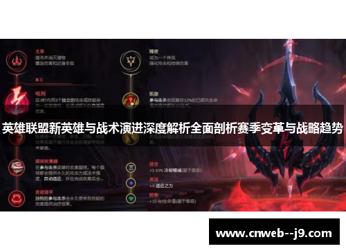英雄联盟新英雄与战术演进深度解析全面剖析赛季变革与战略趋势