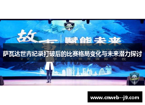 萨瓦达世青纪录打破后的比赛格局变化与未来潜力探讨