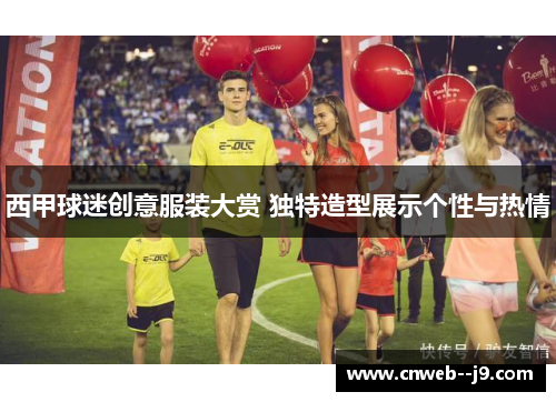西甲球迷创意服装大赏 独特造型展示个性与热情