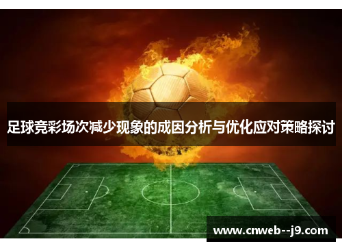 足球竞彩场次减少现象的成因分析与优化应对策略探讨