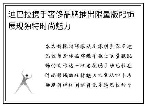 迪巴拉携手奢侈品牌推出限量版配饰展现独特时尚魅力