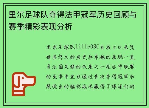 里尔足球队夺得法甲冠军历史回顾与赛季精彩表现分析