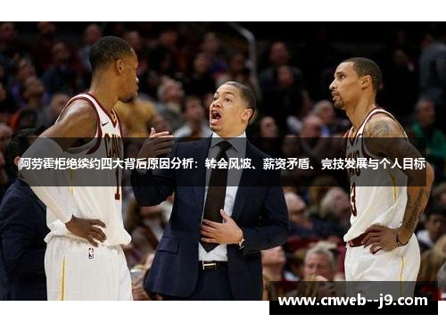 阿劳霍拒绝续约四大背后原因分析：转会风波、薪资矛盾、竞技发展与个人目标