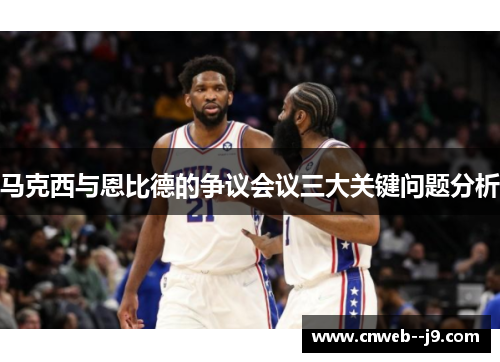 马克西与恩比德的争议会议三大关键问题分析