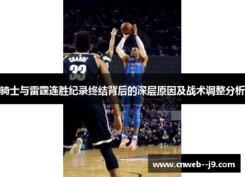 骑士与雷霆连胜纪录终结背后的深层原因及战术调整分析