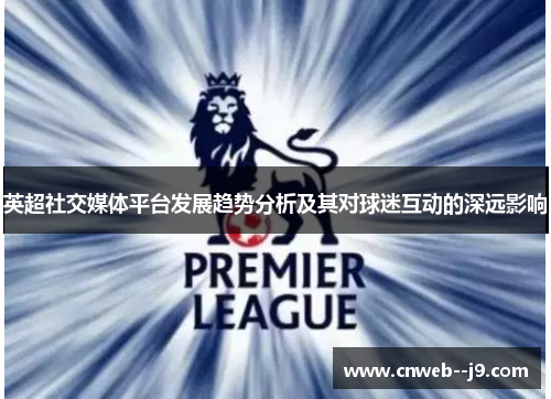 英超社交媒体平台发展趋势分析及其对球迷互动的深远影响