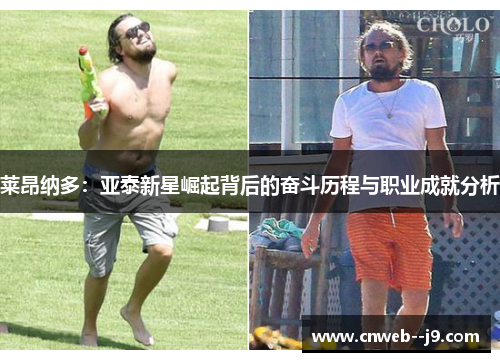 莱昂纳多：亚泰新星崛起背后的奋斗历程与职业成就分析