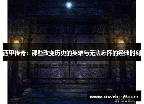 西甲传奇：那些改变历史的英雄与无法忘怀的经典时刻