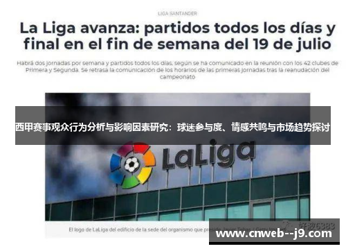 西甲赛事观众行为分析与影响因素研究：球迷参与度、情感共鸣与市场趋势探讨