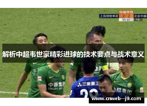 解析中超韦世豪精彩进球的技术要点与战术意义