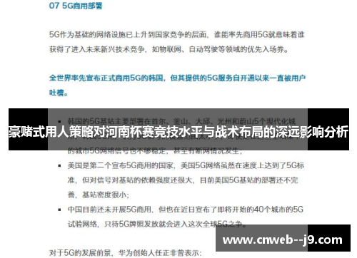 豪赌式用人策略对河南杯赛竞技水平与战术布局的深远影响分析
