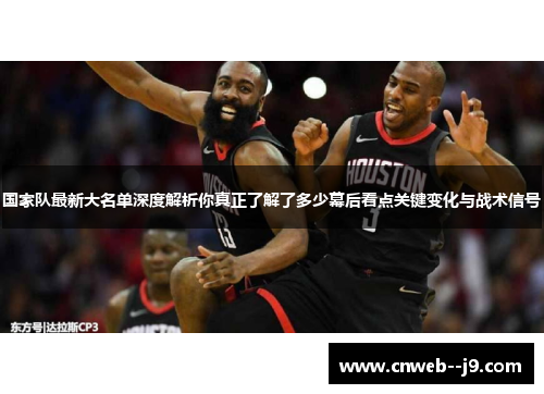 国家队最新大名单深度解析你真正了解了多少幕后看点关键变化与战术信号