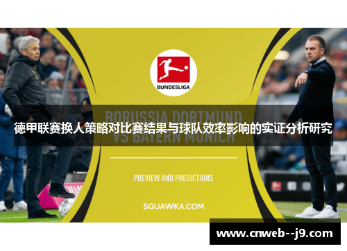 德甲联赛换人策略对比赛结果与球队效率影响的实证分析研究