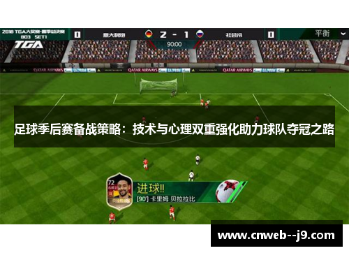 足球季后赛备战策略：技术与心理双重强化助力球队夺冠之路