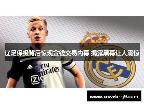 辽足保级背后惊现金钱交易内幕 揭露黑幕让人震惊