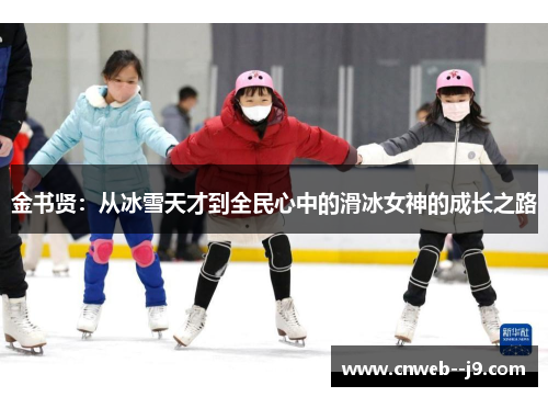 金书贤：从冰雪天才到全民心中的滑冰女神的成长之路