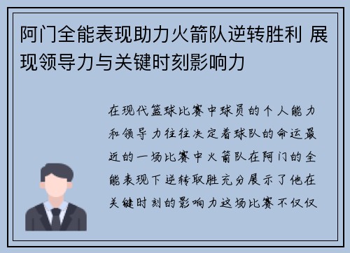 阿门全能表现助力火箭队逆转胜利 展现领导力与关键时刻影响力