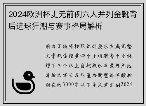 2024欧洲杯史无前例六人并列金靴背后进球狂潮与赛事格局解析
