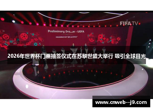 2026年世界杯门票抽签仪式在苏黎世盛大举行 吸引全球目光