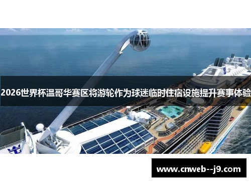 2026世界杯温哥华赛区将游轮作为球迷临时住宿设施提升赛事体验