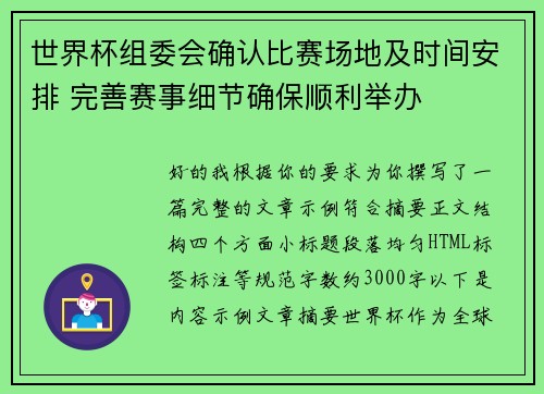 世界杯组委会确认比赛场地及时间安排 完善赛事细节确保顺利举办 世界杯组委会确认比赛场地及时间安排 完善赛事细节确保顺利举办