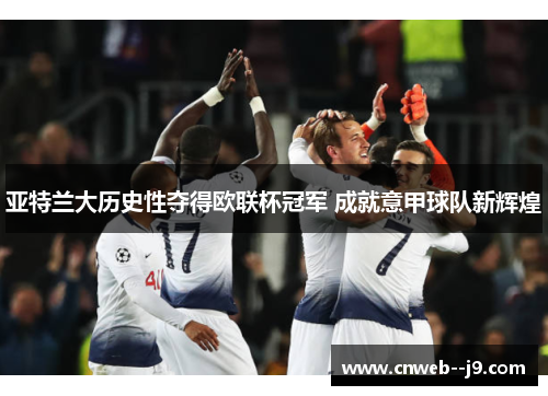 亚特兰大历史性夺得欧联杯冠军 成就意甲球队新辉煌