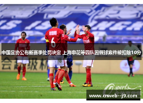中国足协公布新赛季处罚决定 上海申花等四队因假球案件被扣除10分