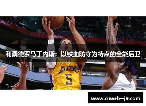 利桑德罗马丁内斯:以铁血防守为特点的全能后卫 利桑德罗马丁内斯:以铁血防守为特点的全能后卫