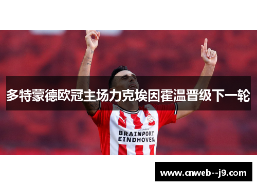 多特蒙德欧冠主场力克埃因霍温晋级下一轮 多特蒙德欧冠主场力克埃因霍温晋级下一轮