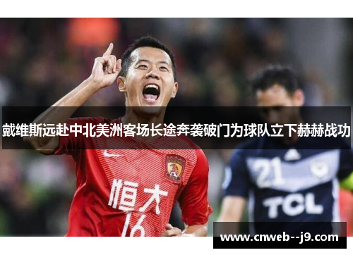 戴维斯远赴中北美洲客场长途奔袭破门为球队立下赫赫战功