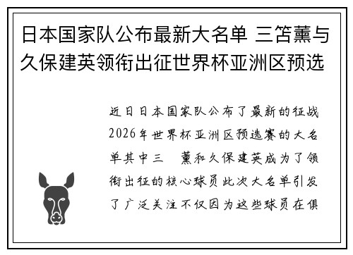 日本国家队公布最新大名单 三笘薰与久保建英领衔出征世界杯亚洲区预选赛