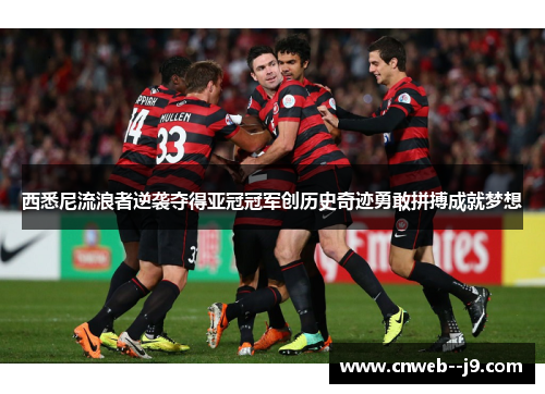 西悉尼流浪者逆袭夺得亚冠冠军创历史奇迹勇敢拼搏成就梦想