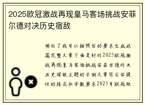 2025欧冠激战再现皇马客场挑战安菲尔德对决历史宿敌