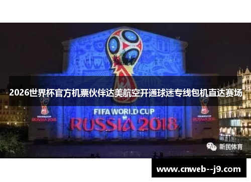 2026世界杯官方机票伙伴达美航空开通球迷专线包机直达赛场 2026世界杯官方机票伙伴达美航空开通球迷专线包机直达赛场