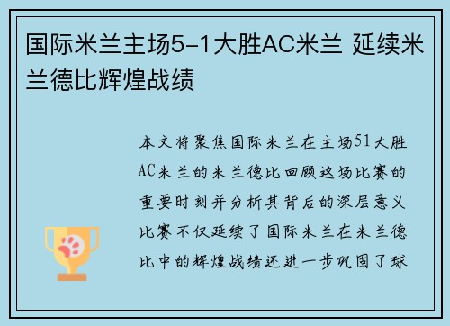 国际米兰主场5-1大胜AC米兰 延续米兰德比辉煌战绩 国际米兰主场5-1大胜AC米兰 延续米兰德比辉煌战绩