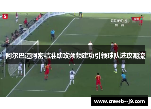 阿尔巴迈阿密精准助攻频频建功引领球队进攻潮流