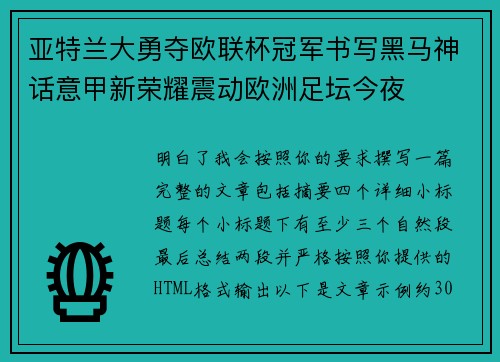 亚特兰大勇夺欧联杯冠军书写黑马神话意甲新荣耀震动欧洲足坛今夜