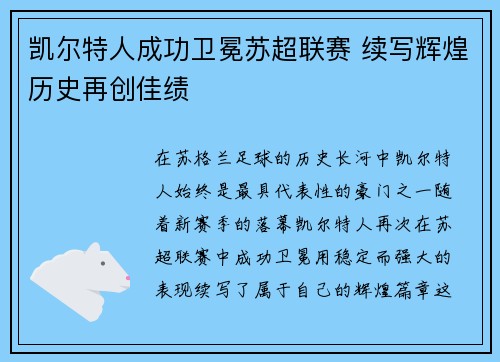 凯尔特人成功卫冕苏超联赛 续写辉煌历史再创佳绩 凯尔特人成功卫冕苏超联赛 续写辉煌历史再创佳绩