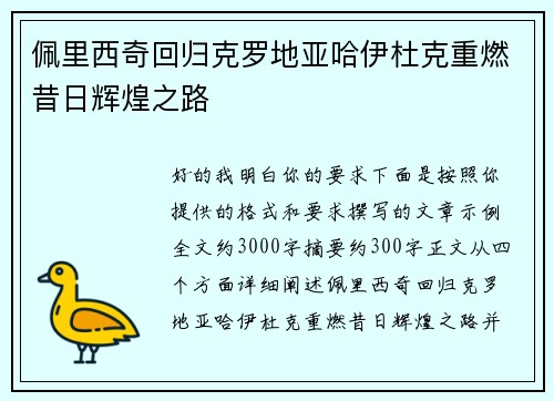 佩里西奇回归克罗地亚哈伊杜克重燃昔日辉煌之路