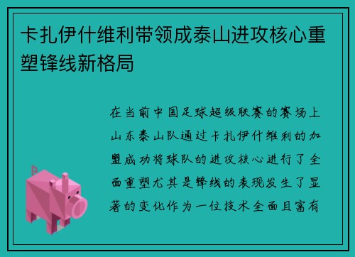 卡扎伊什维利带领成泰山进攻核心重塑锋线新格局 卡扎伊什维利带领成泰山进攻核心重塑锋线新格局