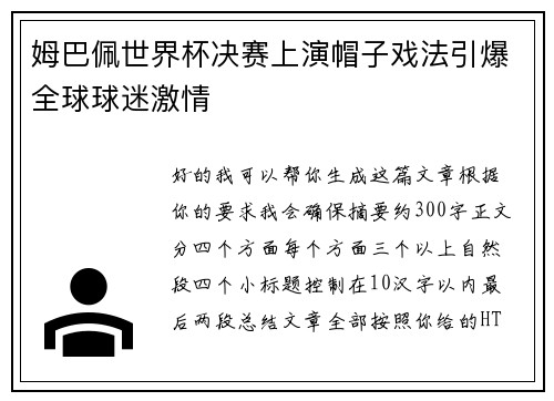 姆巴佩世界杯决赛上演帽子戏法引爆全球球迷激情