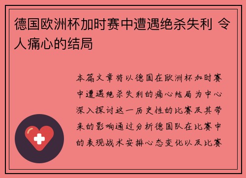 德国欧洲杯加时赛中遭遇绝杀失利 令人痛心的结局