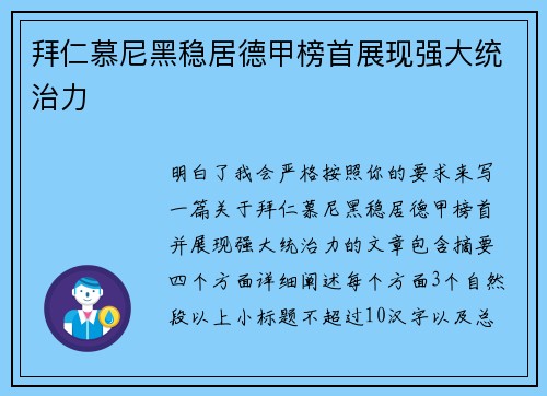 拜仁慕尼黑稳居德甲榜首展现强大统治力 拜仁慕尼黑稳居德甲榜首展现强大统治力
