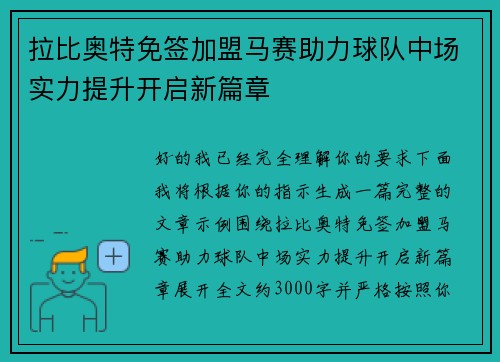 拉比奥特免签加盟马赛助力球队中场实力提升开启新篇章 拉比奥特免签加盟马赛助力球队中场实力提升开启新篇章