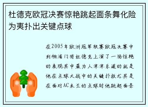 杜德克欧冠决赛惊艳跳起面条舞化险为夷扑出关键点球