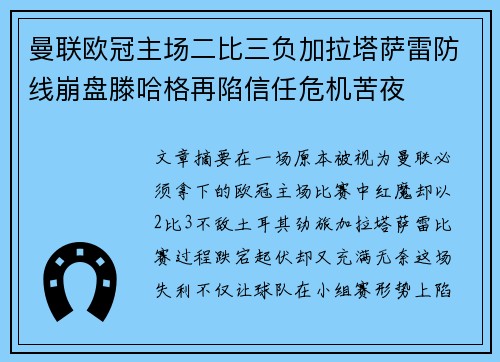 曼联欧冠主场二比三负加拉塔萨雷防线崩盘滕哈格再陷信任危机苦夜