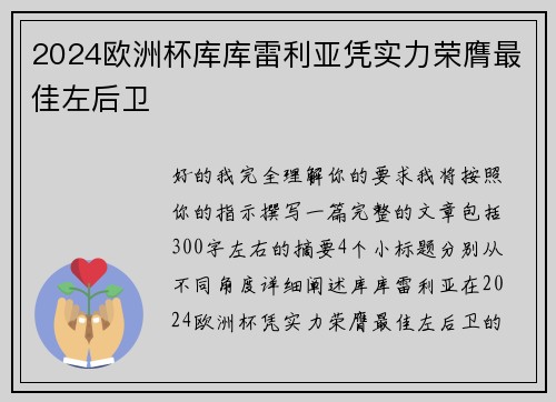 2024欧洲杯库库雷利亚凭实力荣膺最佳左后卫