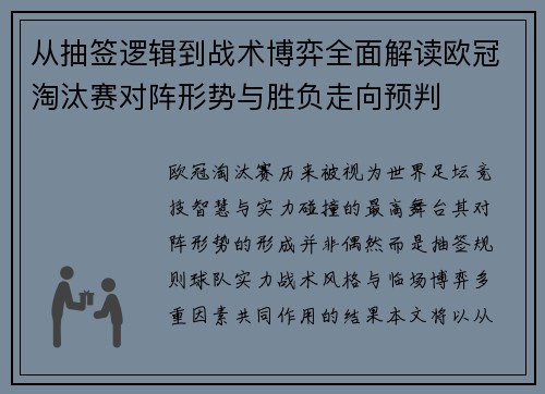从抽签逻辑到战术博弈全面解读欧冠淘汰赛对阵形势与胜负走向预判 从抽签逻辑到战术博弈全面解读欧冠淘汰赛对阵形势与胜负走向预判