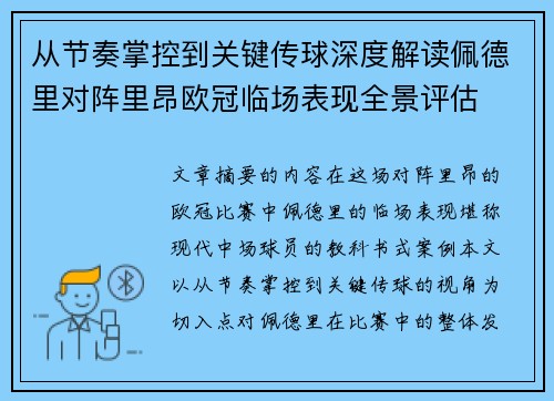 从节奏掌控到关键传球深度解读佩德里对阵里昂欧冠临场表现全景评估 从节奏掌控到关键传球深度解读佩德里对阵里昂欧冠临场表现全景评估